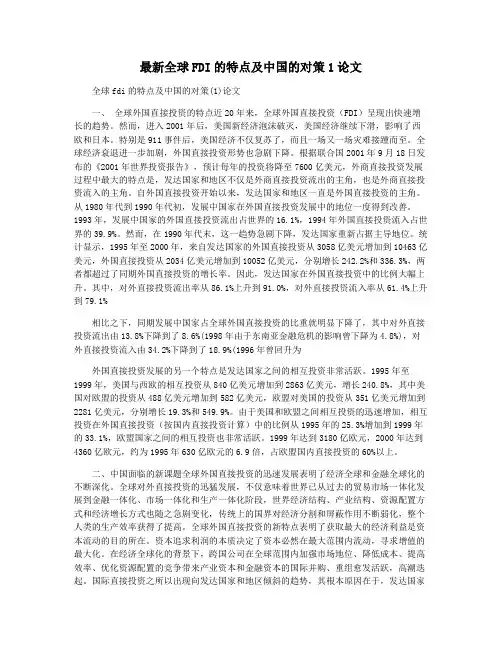 最新全球FDI的特点及中国的对策1论文