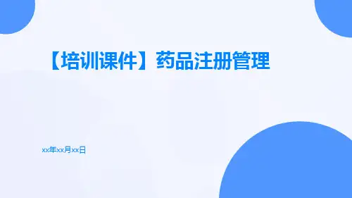 【培训课件】药品注册管理