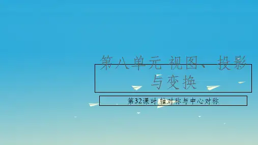 中考数学复习 第八单元 视图、投影与变换 第32课时 轴对称与中心对称
