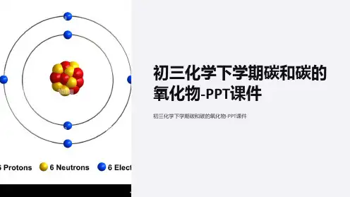 初三化学下学期碳和碳的氧化物-课件