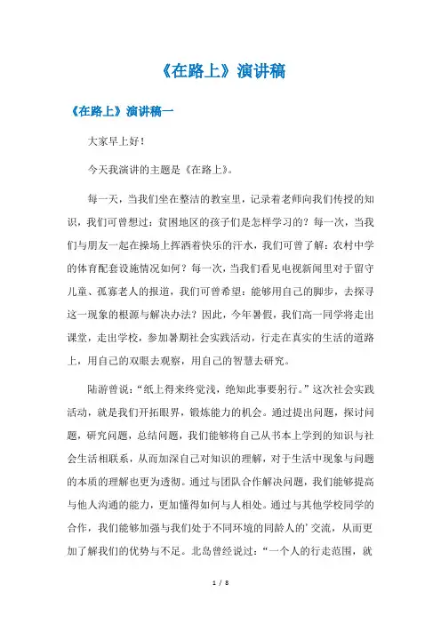 《在路上》演讲稿