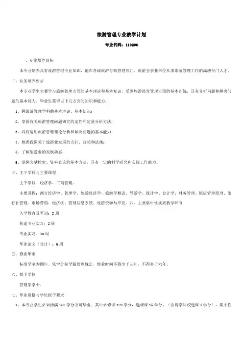 旅游管理专业教学计划