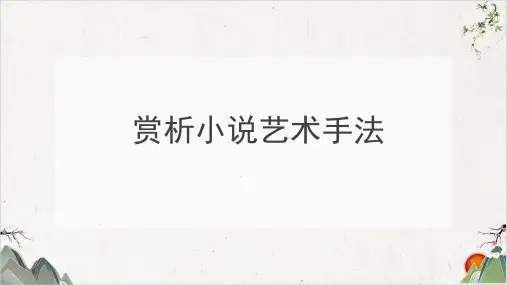 高考语文现代文阅读之小说专题精讲课件(50张)-优秀课件