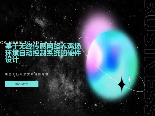 基于无线传感器网络鸡舍环境自动控制硬件设计