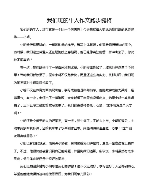 我们班的牛人作文跑步健将