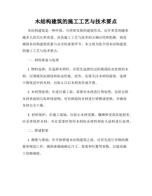 木结构建筑的施工工艺与技术要点