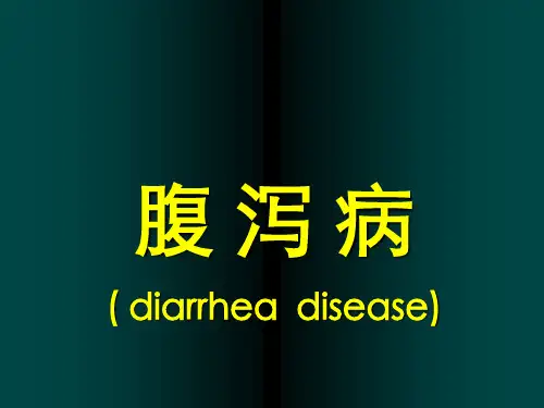 腹泻病的防治ppt演示课件