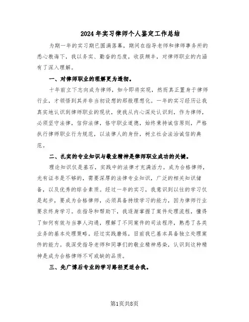 2024年实习律师个人鉴定工作总结（5篇）