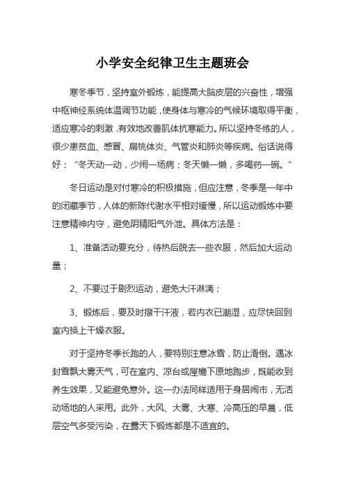 小学安全纪律卫生主题班会