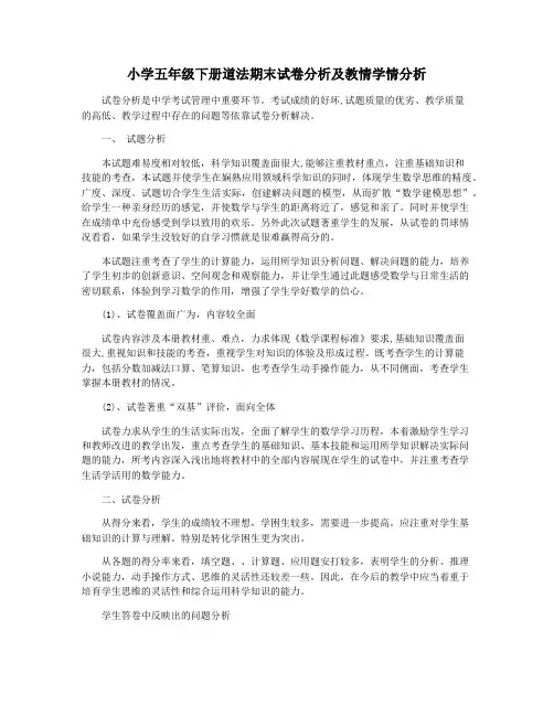 小学五年级下册道法期末试卷分析及教情学情分析