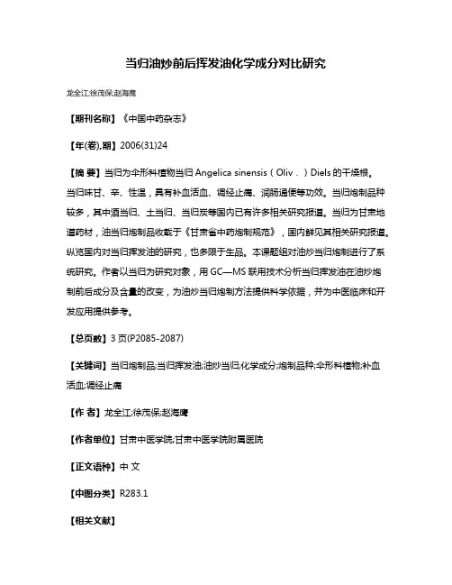 当归油炒前后挥发油化学成分对比研究