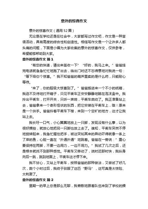 意外的惊喜作文 2