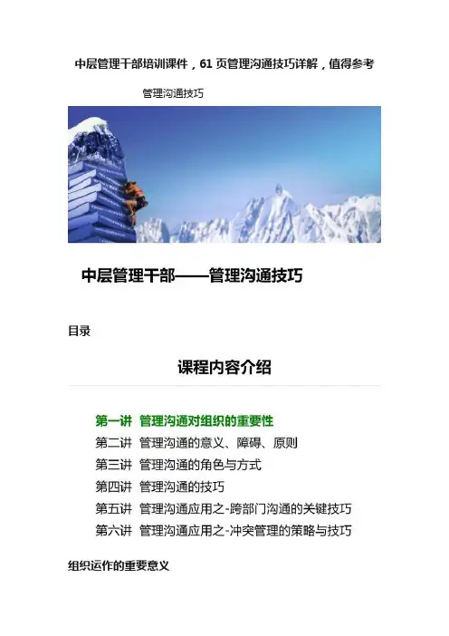 中层管理干部培训课件，61页管理沟通技巧详解，值得参考
