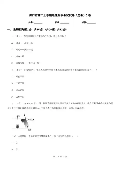 海口市高二上学期地理期中考试试卷(选考)C卷