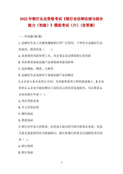 2022年银行从业资格考试《银行业法律法规与综合能力(初级)》模拟考试(六)(含答案)
