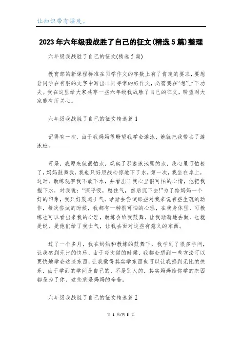 2023年六年级我战胜了自己的征文(精选5篇)整理