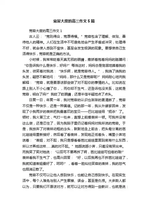 宽容大度的高三作文5篇