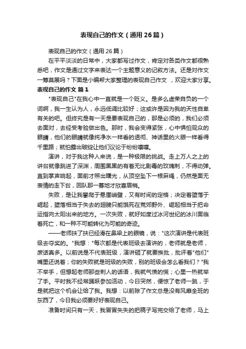 表现自己的作文（通用26篇）