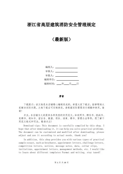 浙江省高层建筑消防安全管理规定