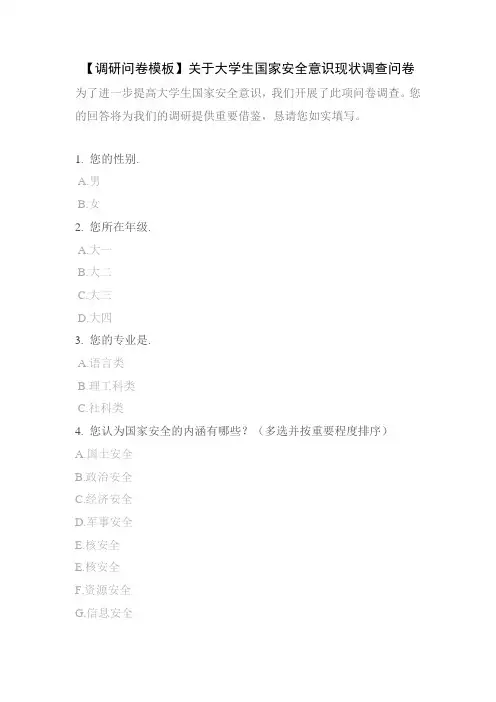【调研问卷模板】关于大学生国家安全意识现状调查问卷
