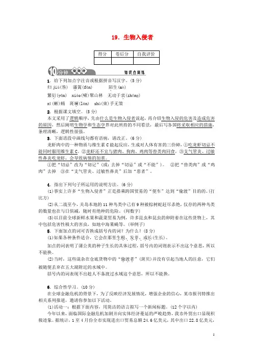 八年级语文上册 19 生物入侵者知识点训练 新人教版