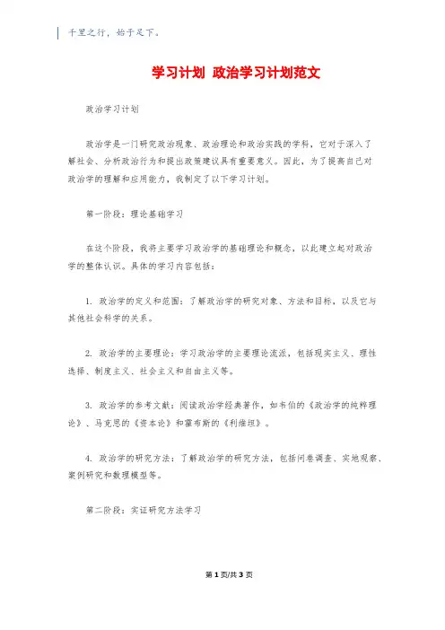 学习计划 政治学习计划范文