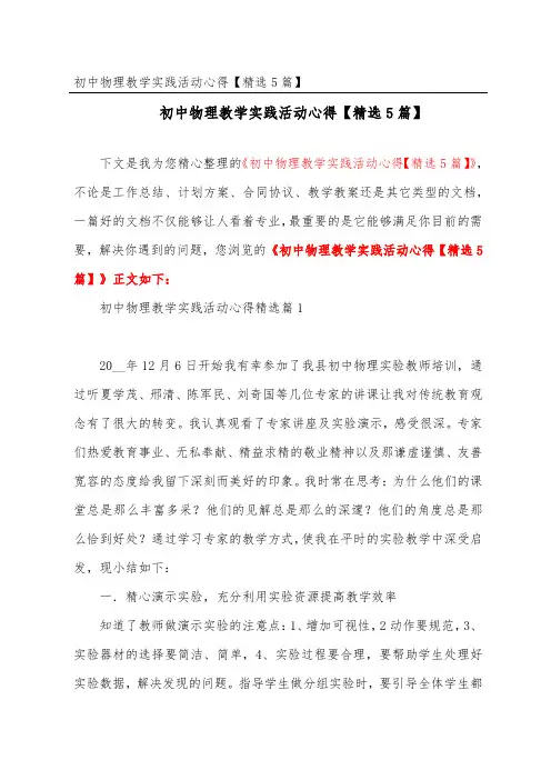 初中物理教学实践活动心得【精选5篇】