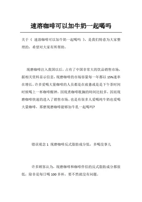 速溶咖啡可以加牛奶一起喝吗