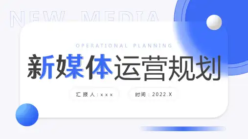 通用版新媒体运营规划解读PPT课件