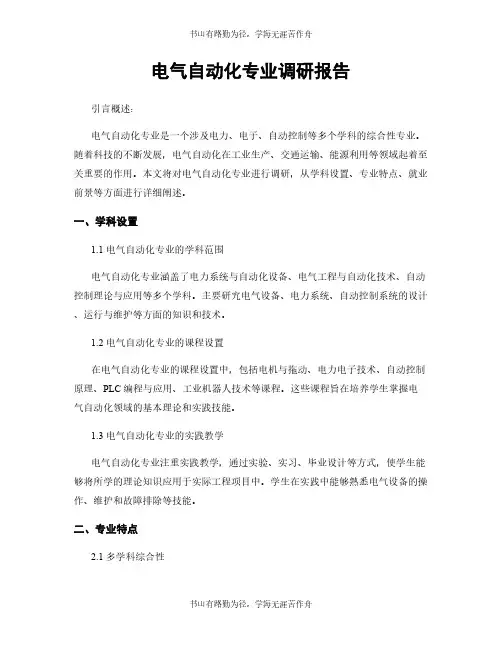 电气自动化专业调研报告