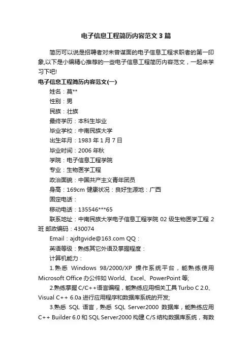 电子信息工程简历内容范文3篇