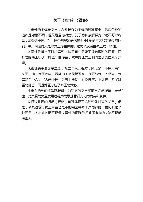 关于《泰卦》《否卦》