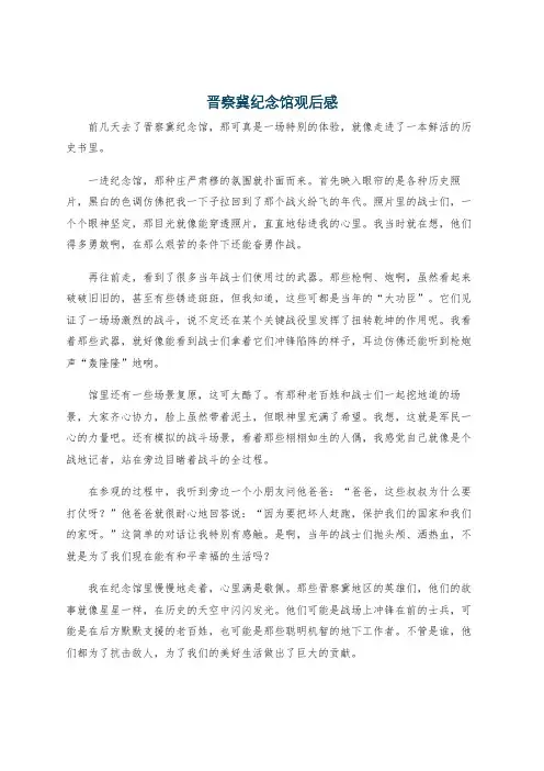晋察冀纪念馆观后感