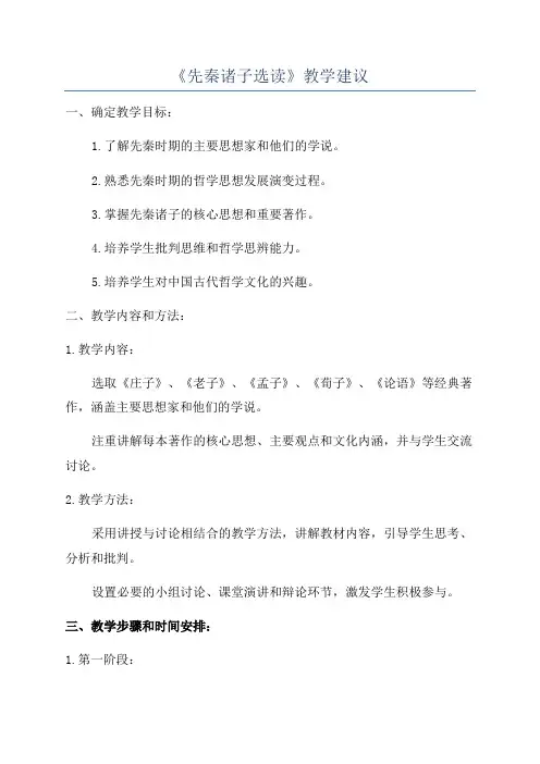 《先秦诸子选读》教学建议