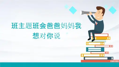 班主题班会爸爸妈妈我想对你说课件