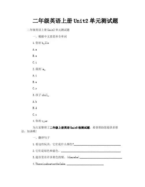 二年级英语上册Unit2单元测试题