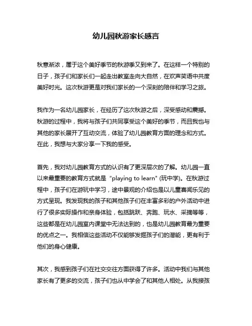 幼儿园秋游家长感言
