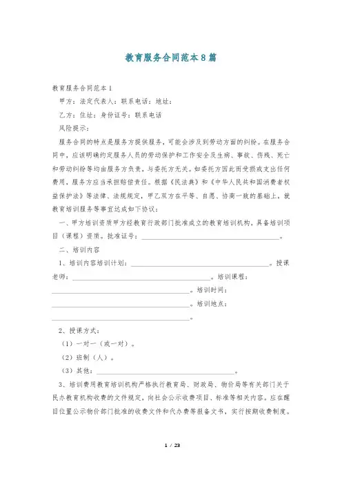 教育服务合同范本8篇