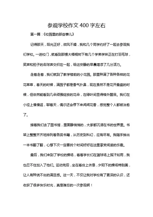 参观学校作文400字左右
