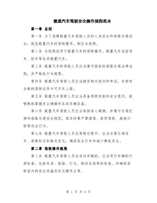 载重汽车驾驶安全操作规程范本
