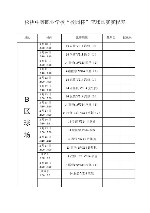 “校园杯”篮球比赛赛程表