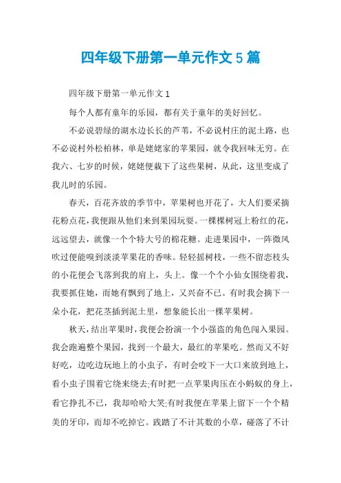 四年级下册第一单元作文5篇