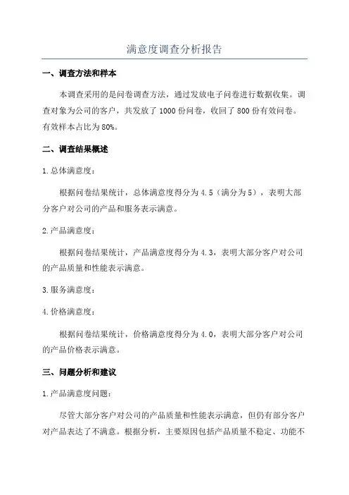 满意度调查分析报告