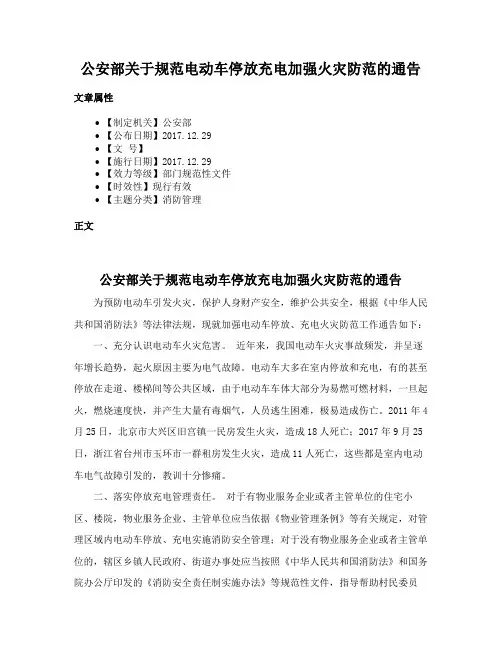 公安部关于规范电动车停放充电加强火灾防范的通告