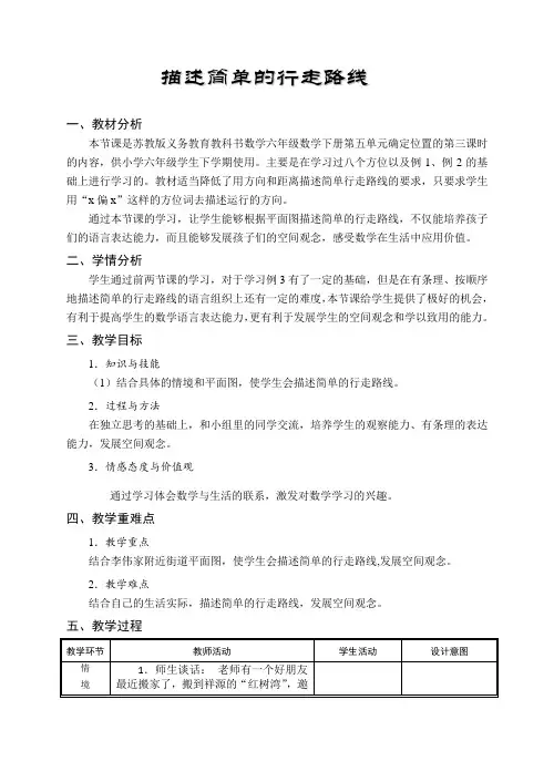 六年级数学下册教案-5 描述行走路线-苏教版