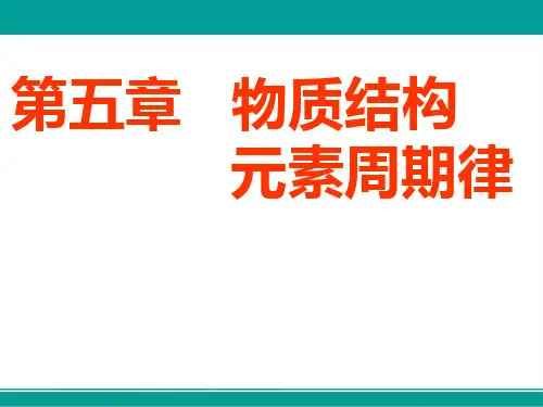 高中一轮复习化学课件第五章第一节原子结构(57张)