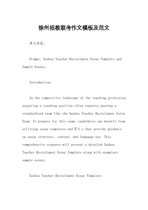 徐州招教联考作文模板及范文