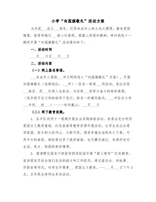 小学“向国旗敬礼”活动方案(二篇)