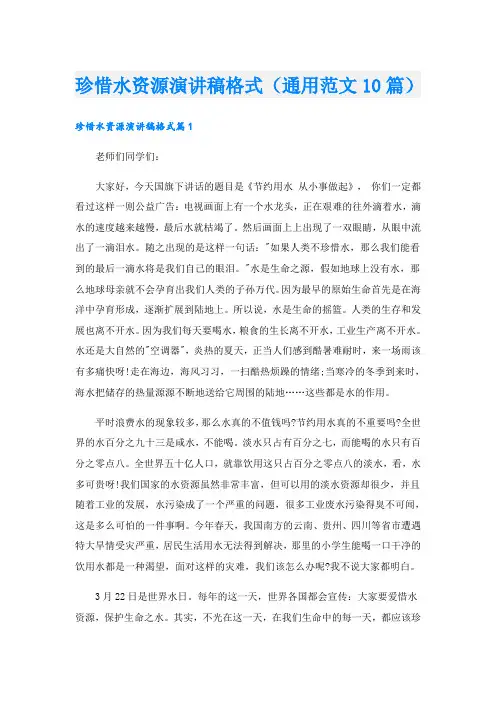 珍惜水资源演讲稿格式(通用范文10篇)