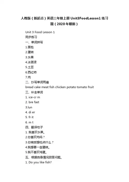 人教版（新起点）英语三年级上册Unit3FoodLesson1练习题（2020年最新）
